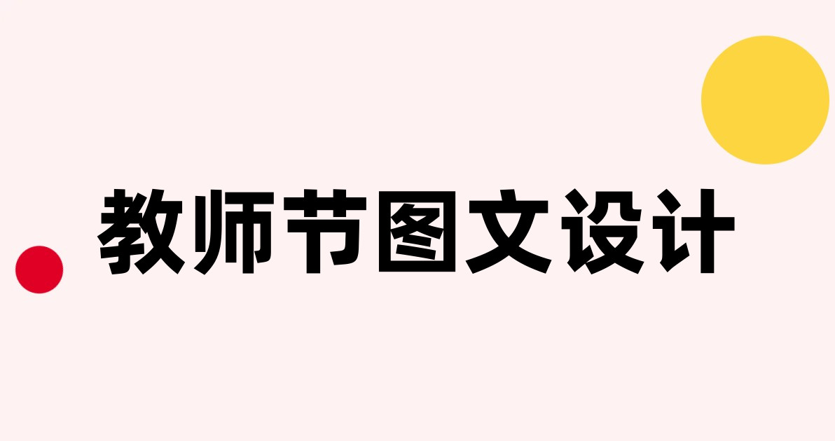 教师节图文设计