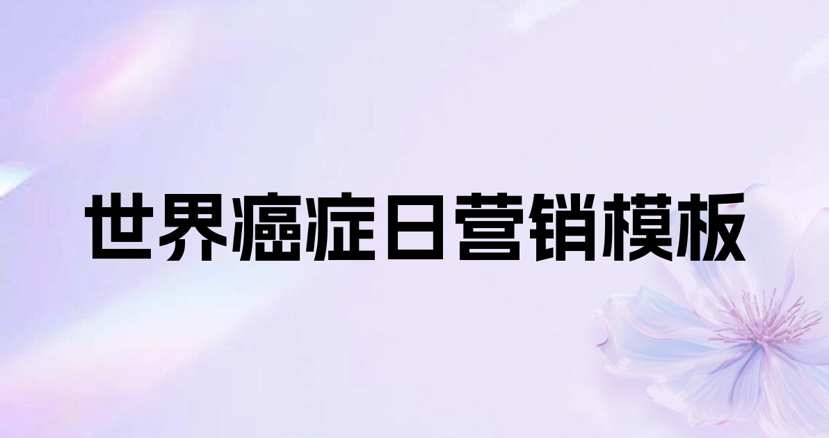 世界癌症日营销模板