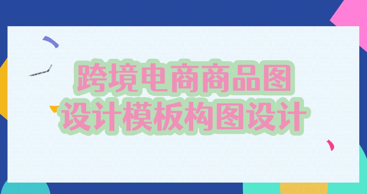 跨境电商商品图设计模板构图设计