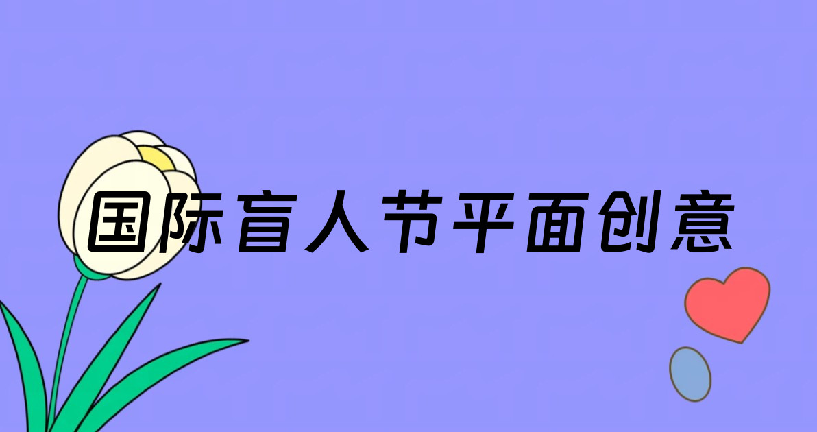 国际盲人节平面创意