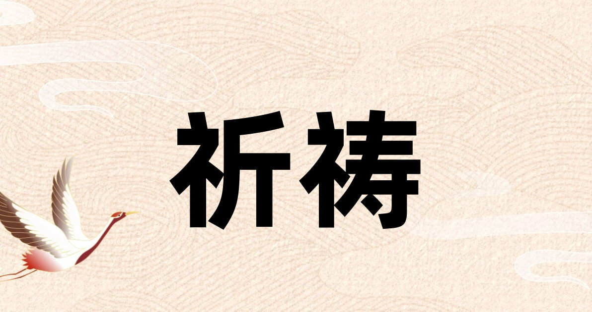 祈祷