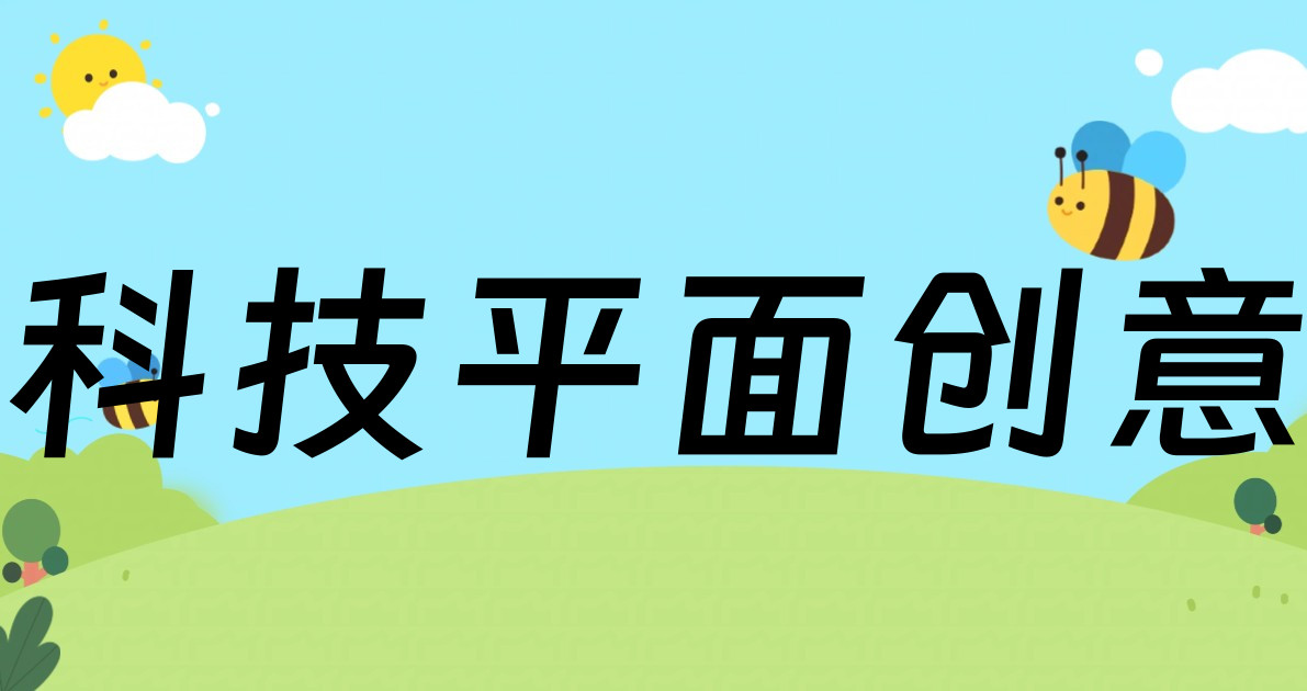 科技平面创意