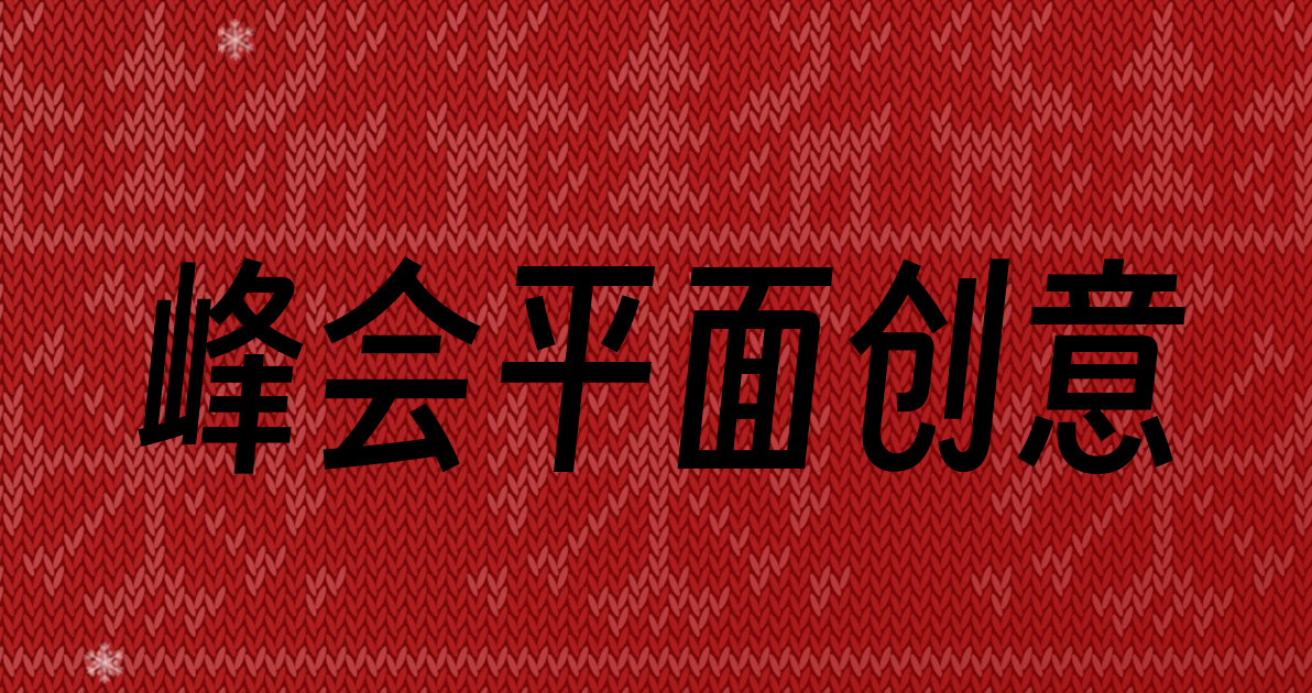 峰会平面创意