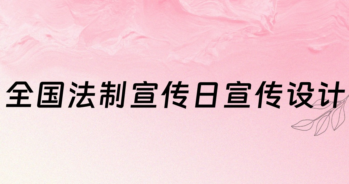 全国法制宣传日宣传设计