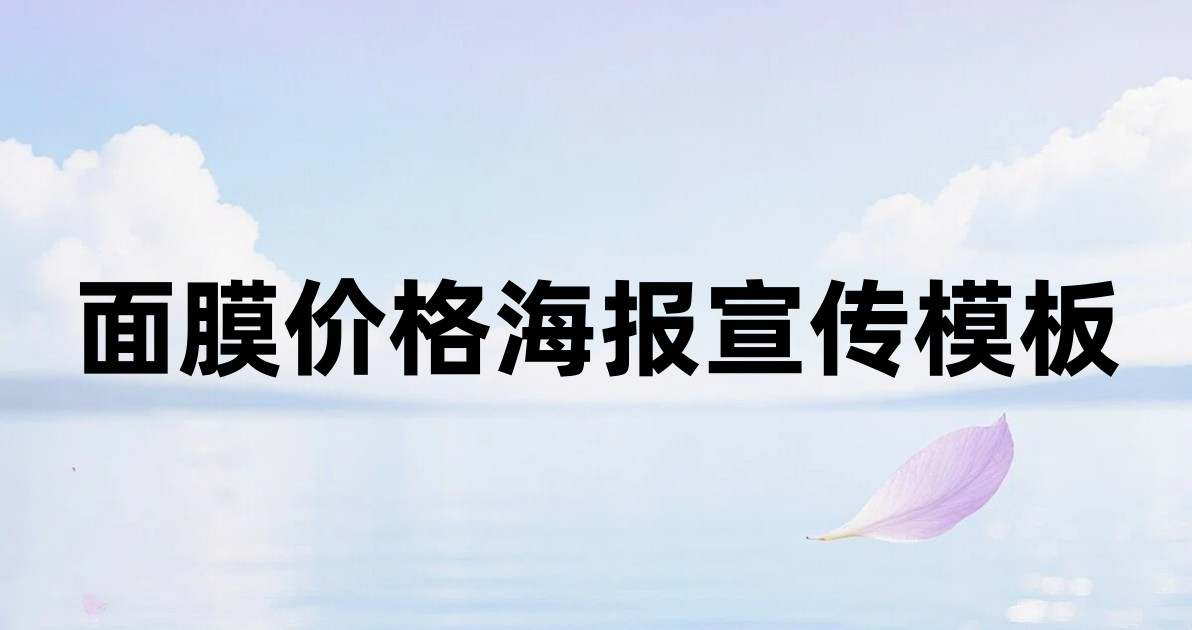 面膜价格海报宣传模板