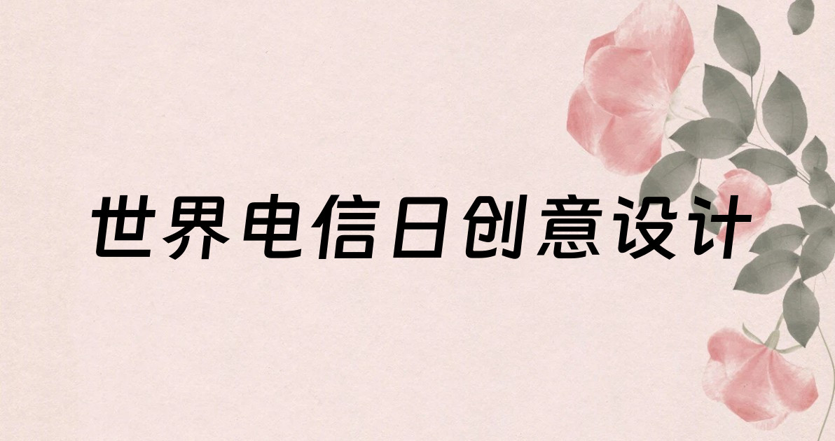 世界电信日创意设计