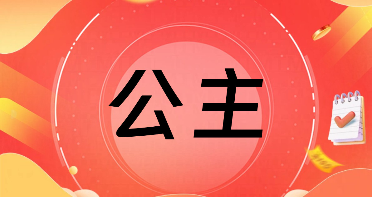 公主