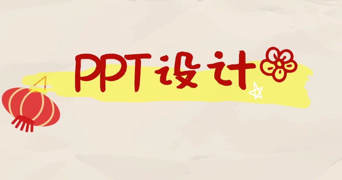PPT设计