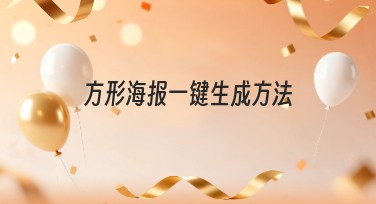 方形海报一键生成方法，轻松搞定高效设计！