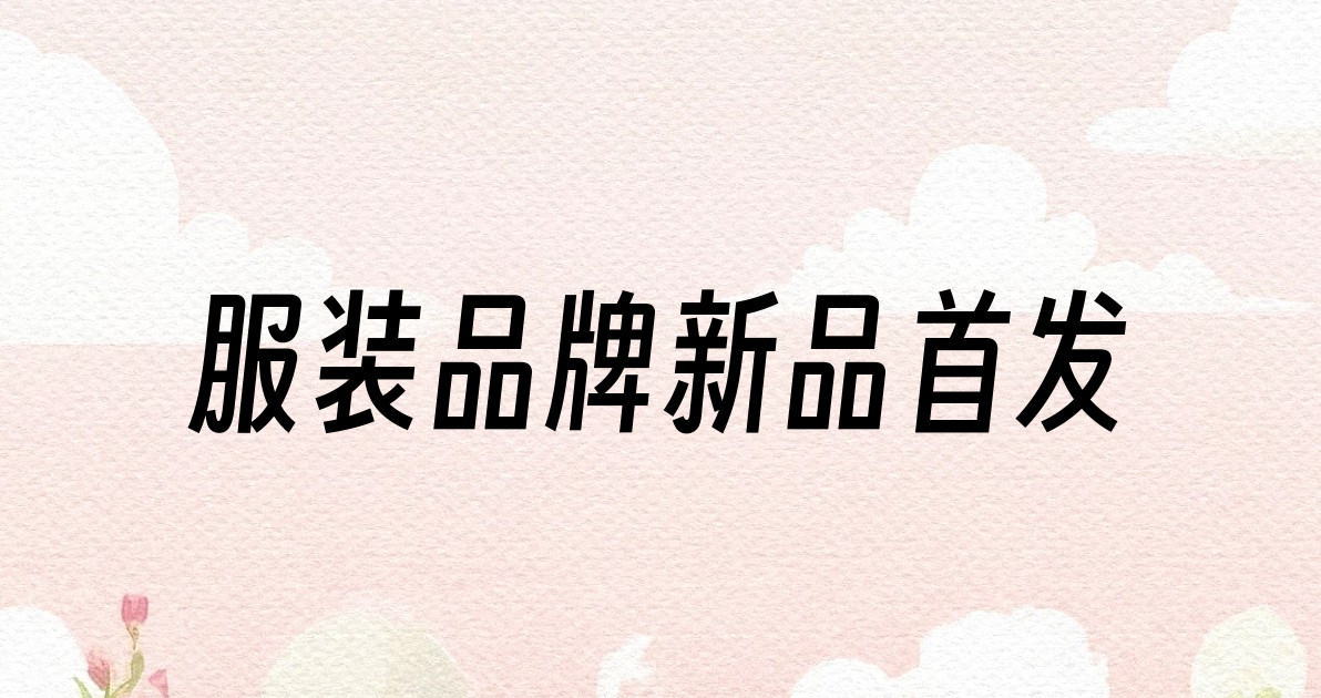 服装品牌新品首发