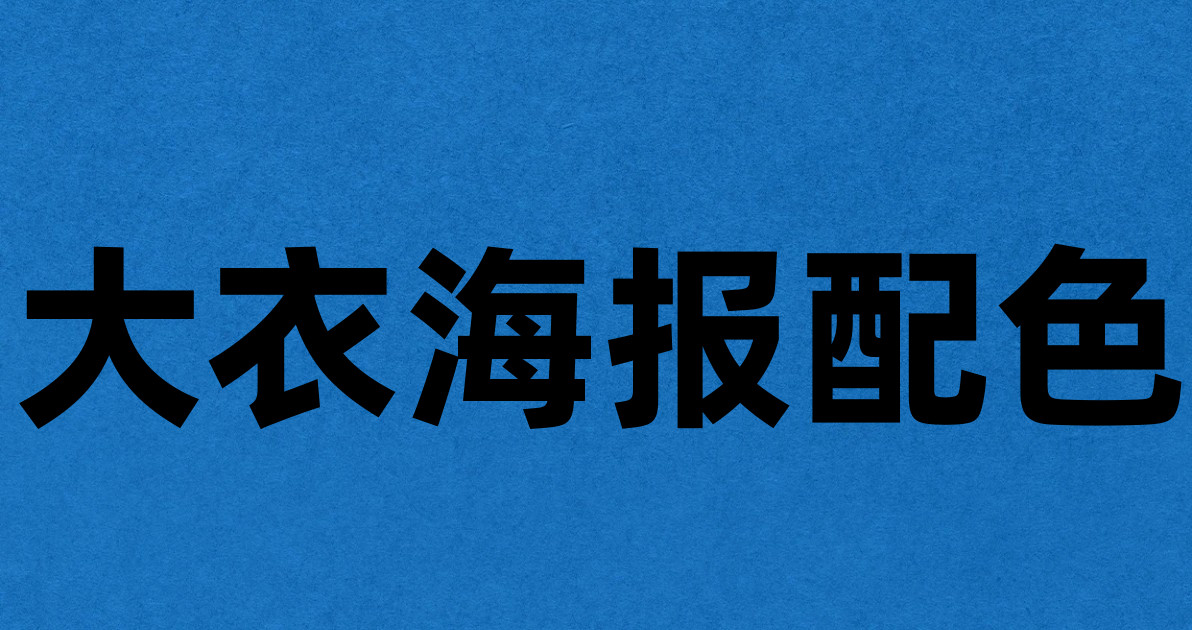 大衣海报配色