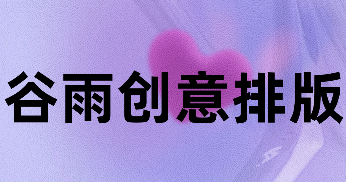 谷雨创意排版