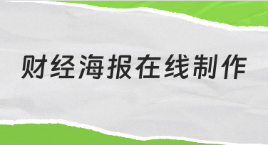 如何快速完成一份专业的财经海报在线制作？