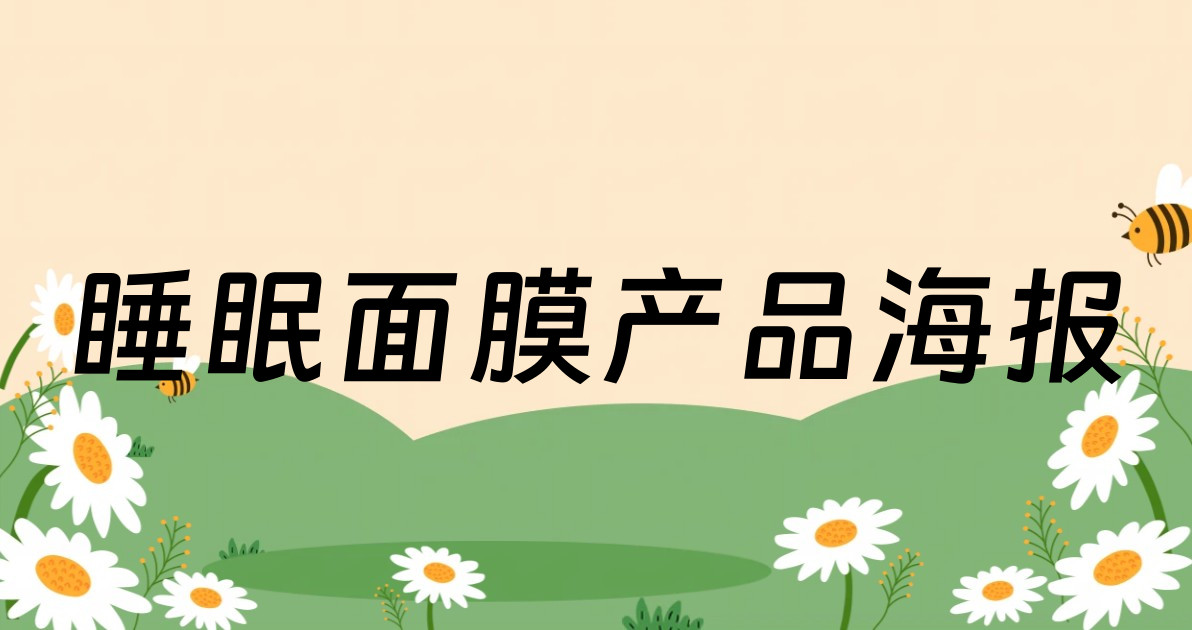 睡眠面膜产品海报