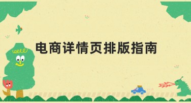 电商详情页排版指南：助你轻松设计专业详情页