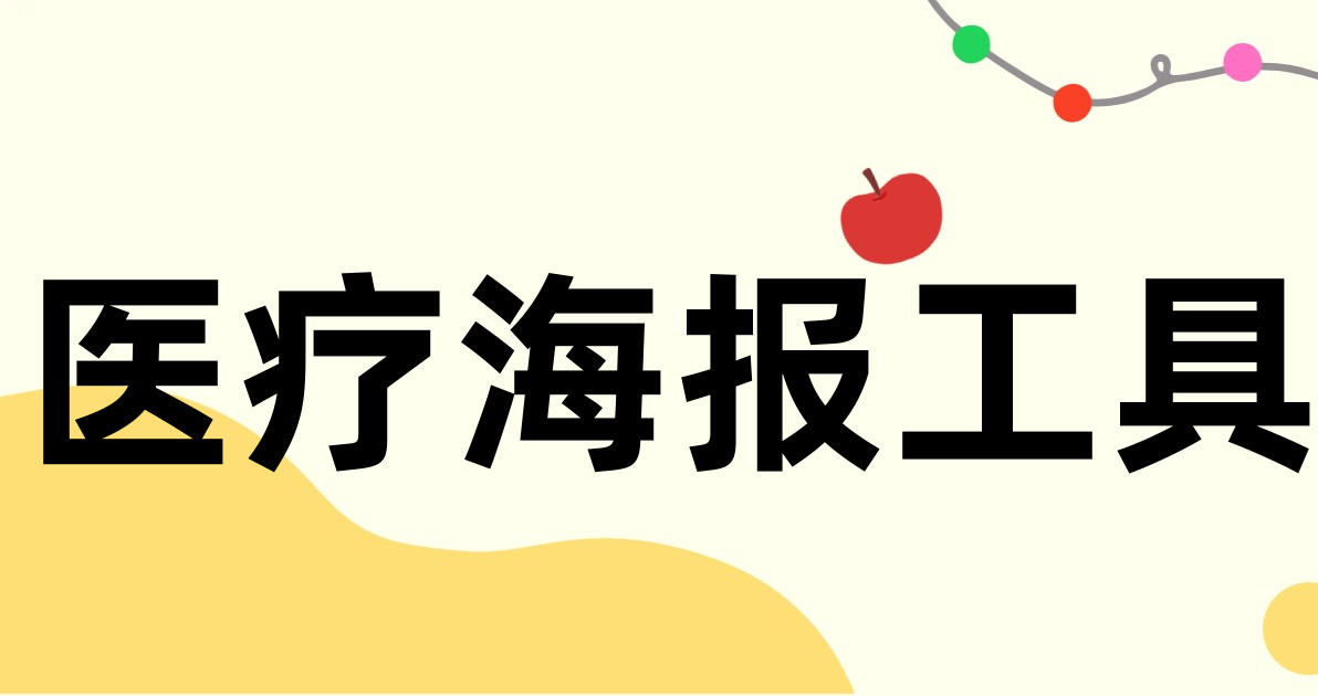 医疗海报工具