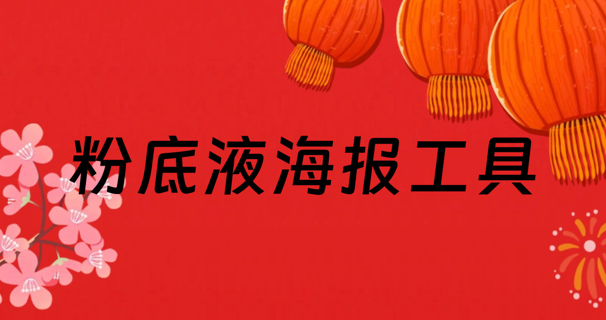 粉底液海报工具