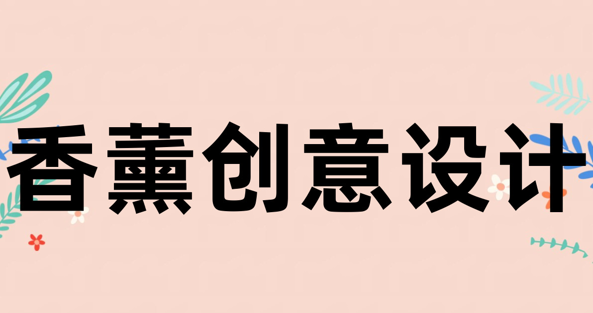香薰创意设计