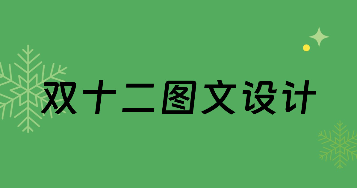 双十二图文设计