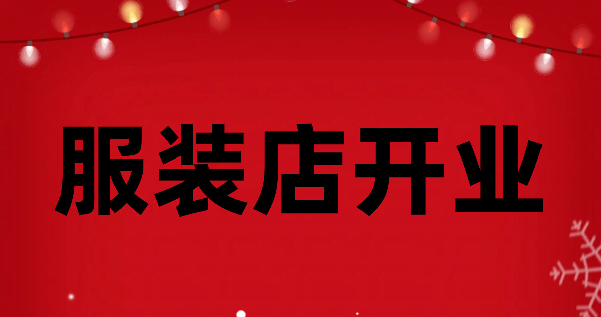 服装店开业