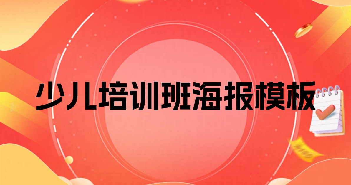 少儿培训班海报模板