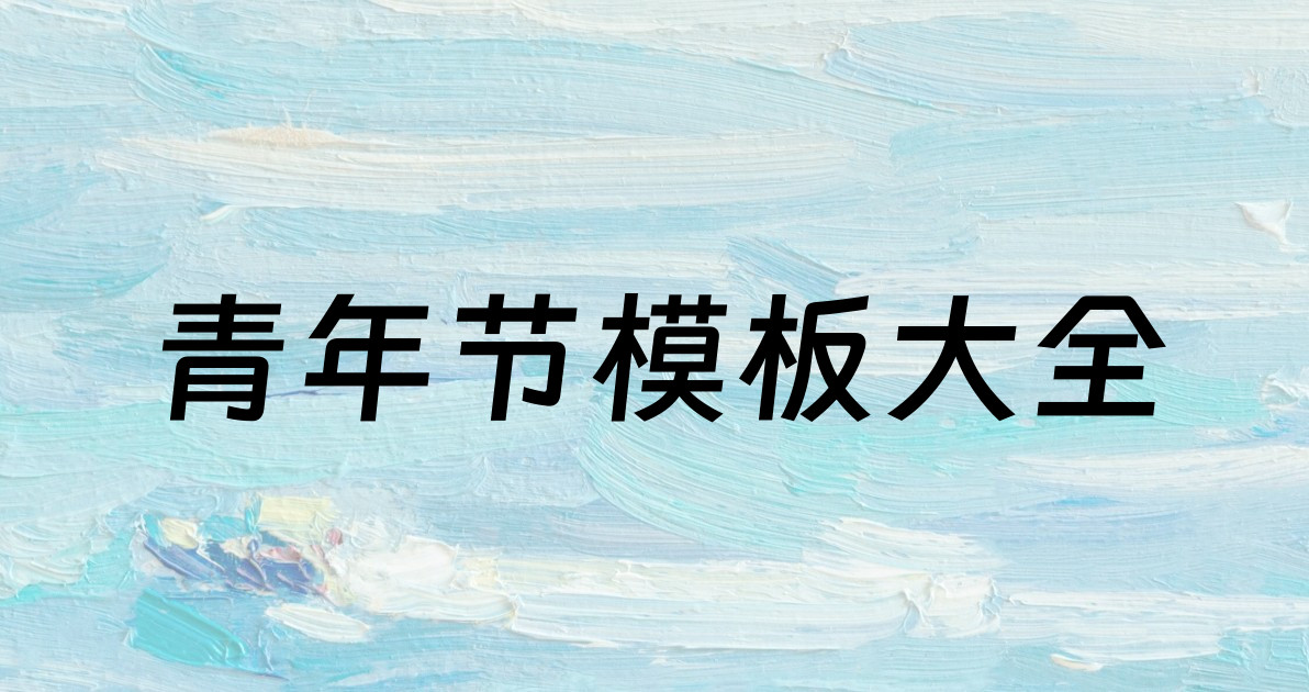 青年节模板大全