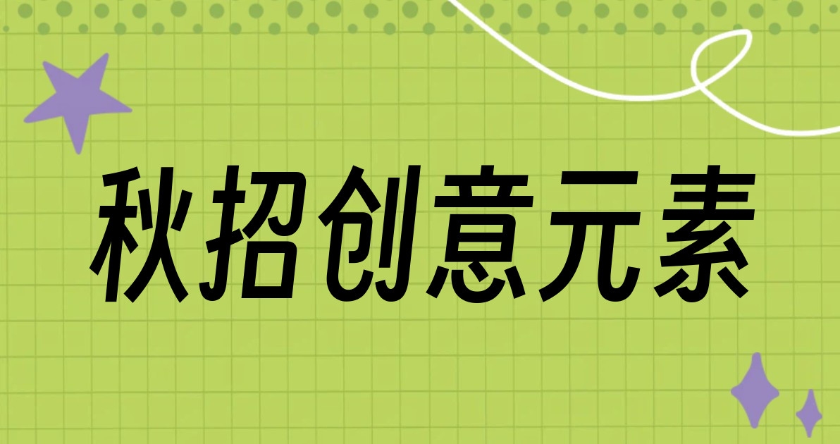 秋招创意元素