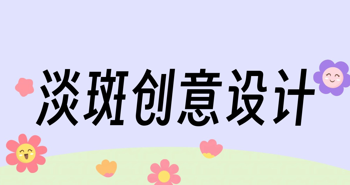 淡斑创意设计