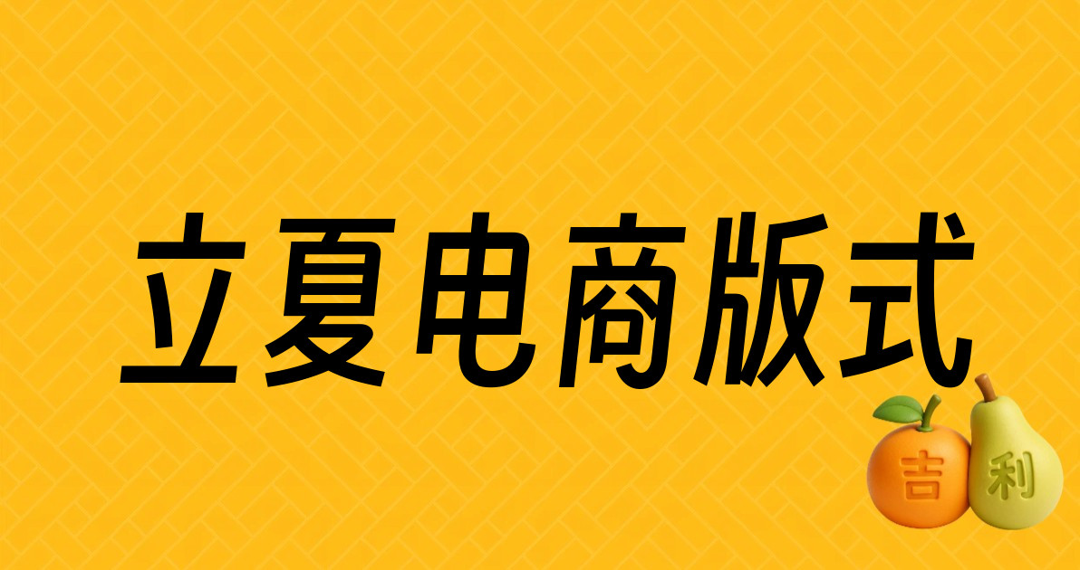 立夏电商版式