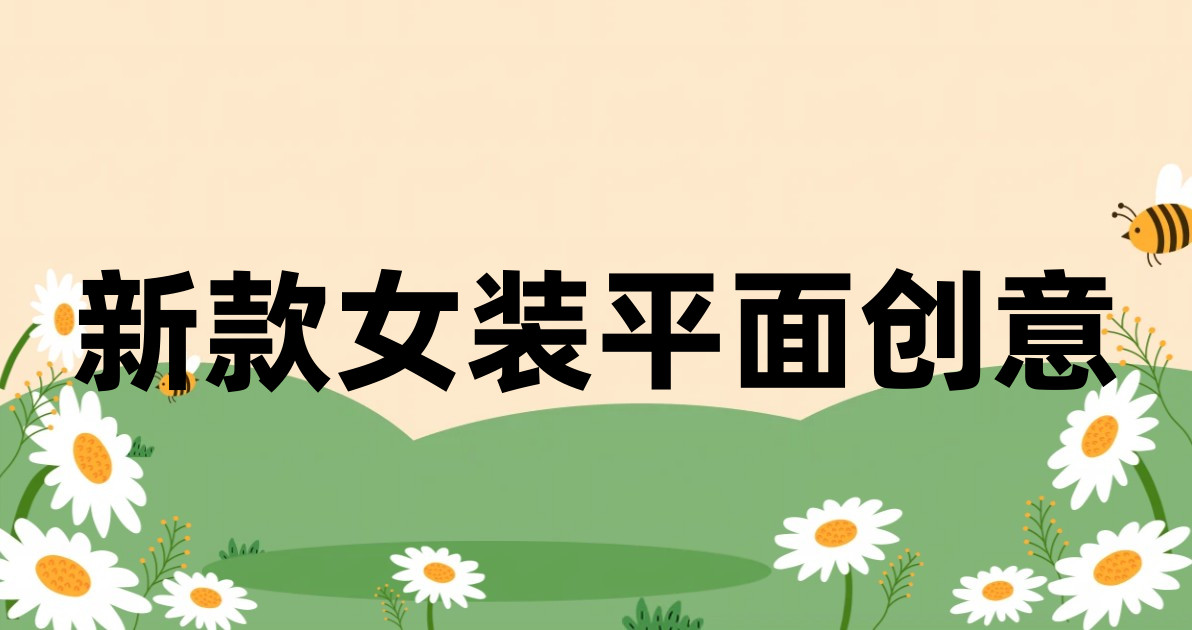 新款女装平面创意