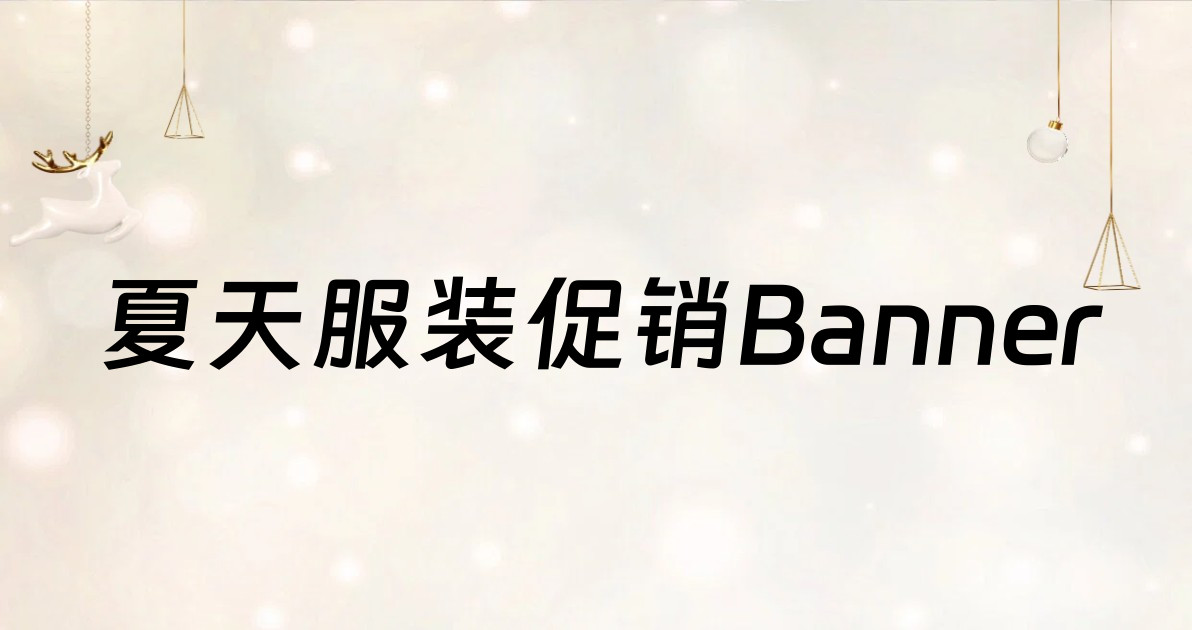 夏天服装促销Banner