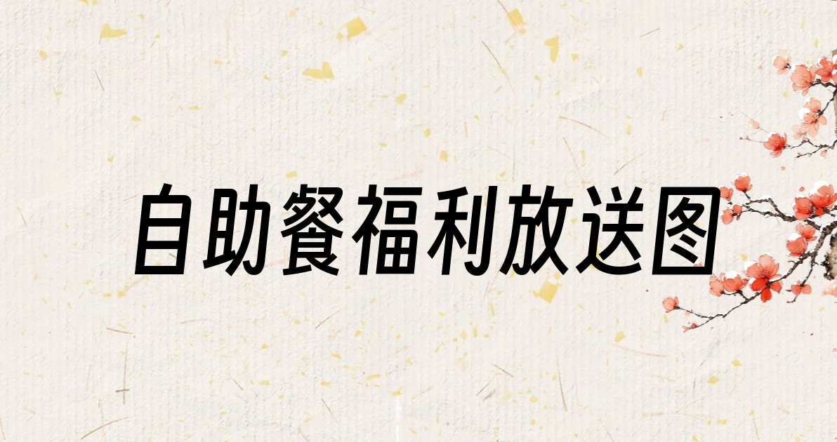 自助餐福利放送图