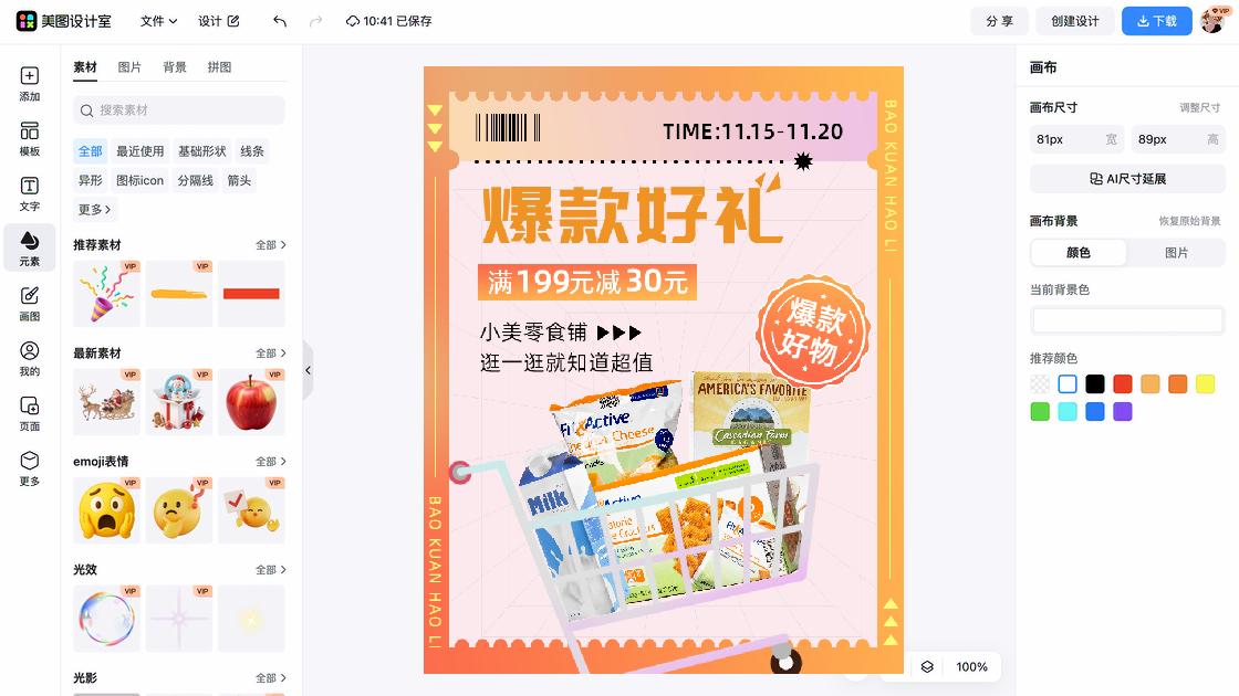 爆款男装海报工具