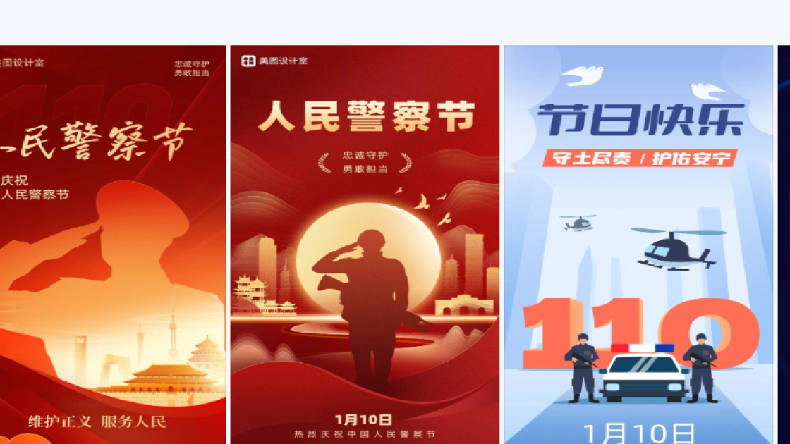中国人民警察节海报排版