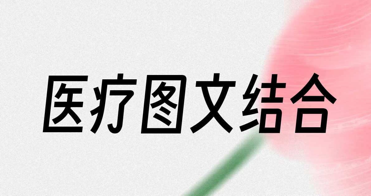 医疗图文结合