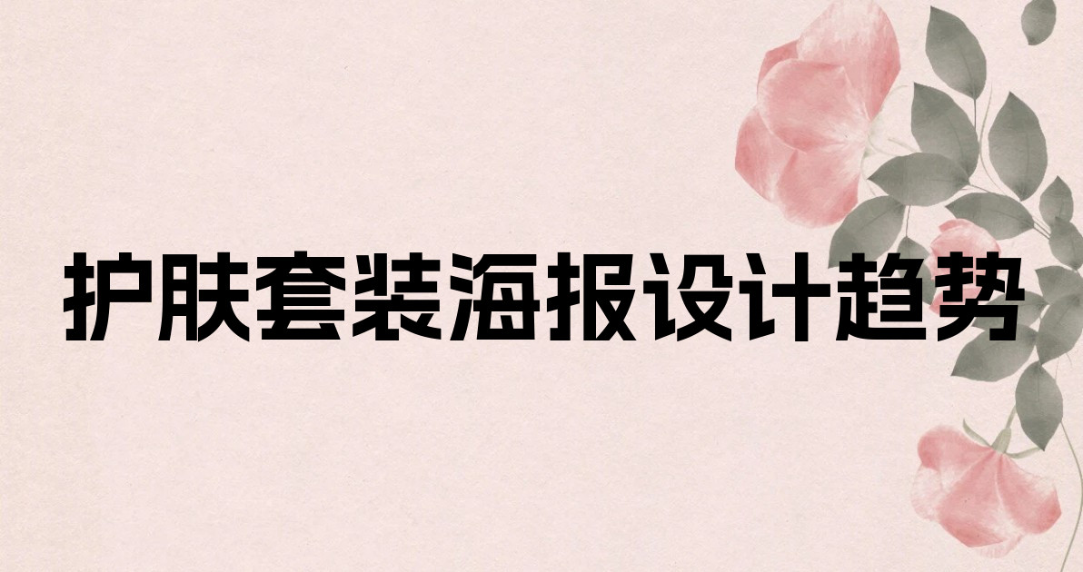 护肤套装海报设计趋势