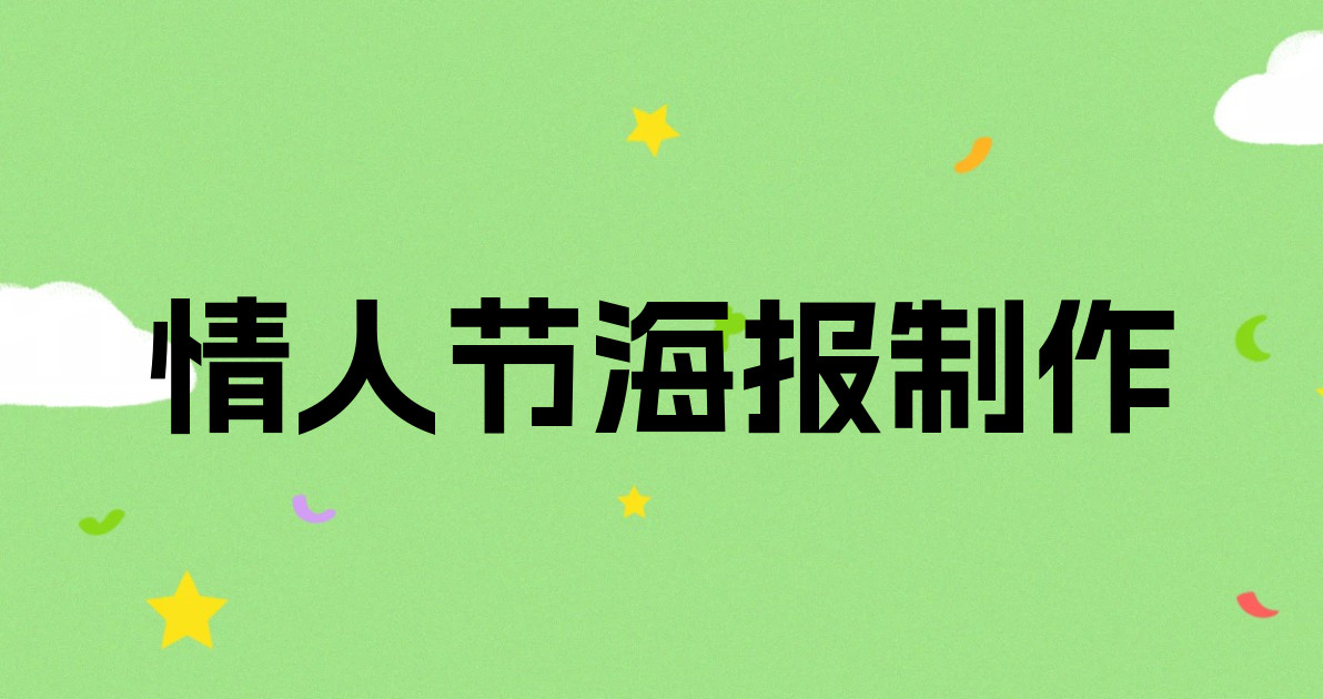 情人节海报制作