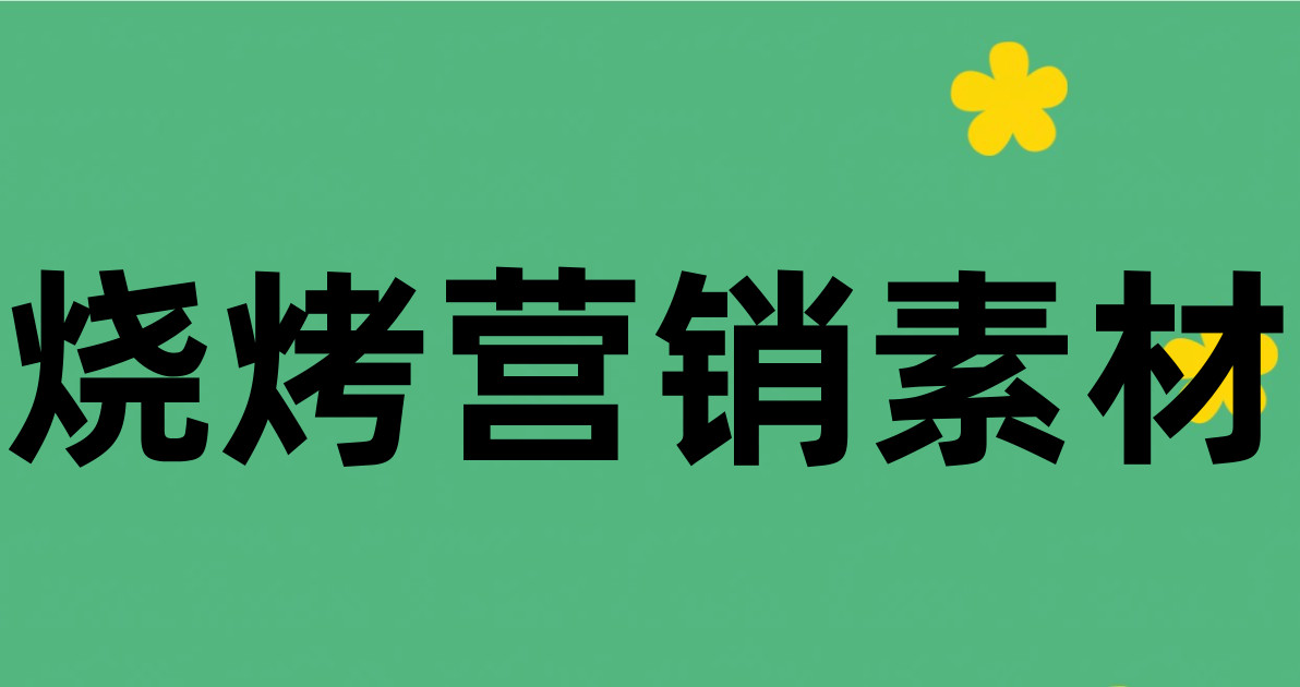 烧烤营销素材