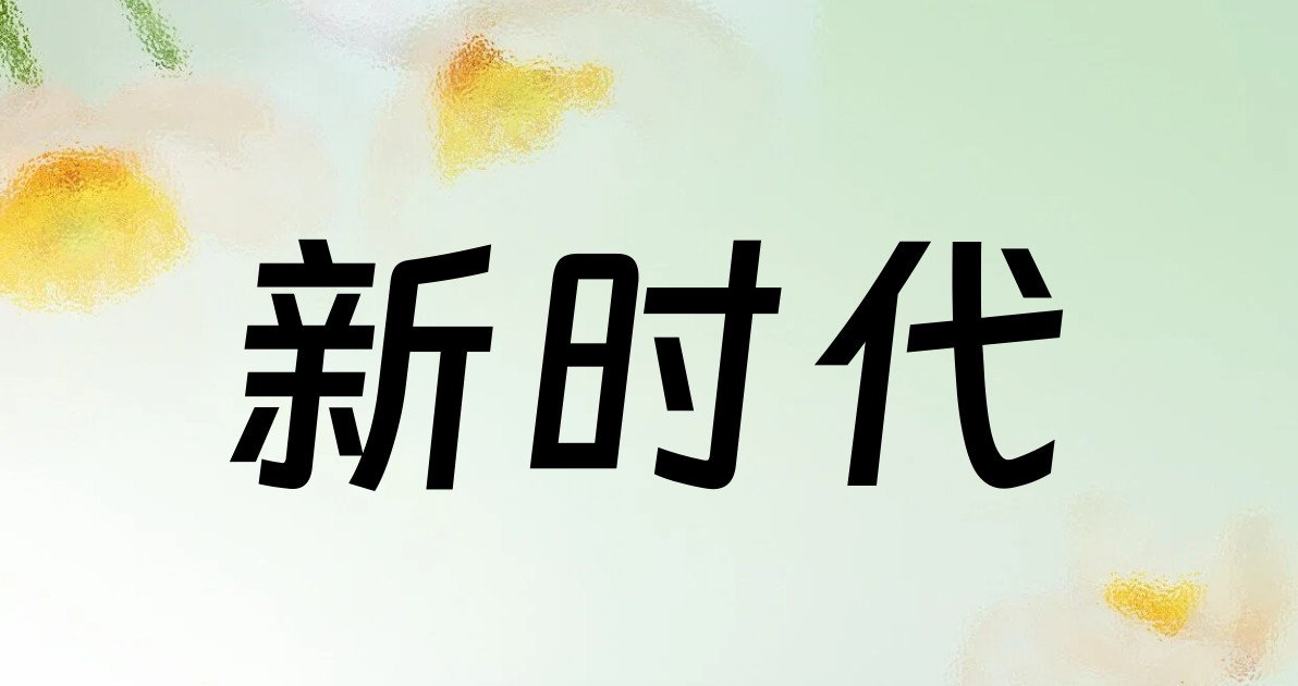 新时代