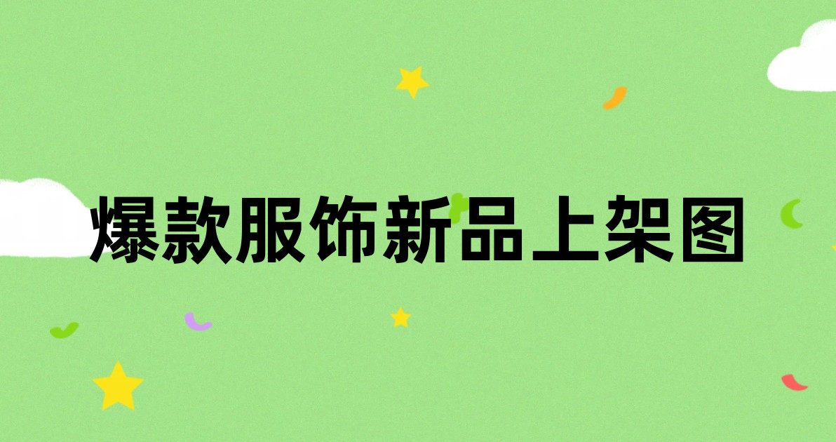 爆款服饰新品上架图