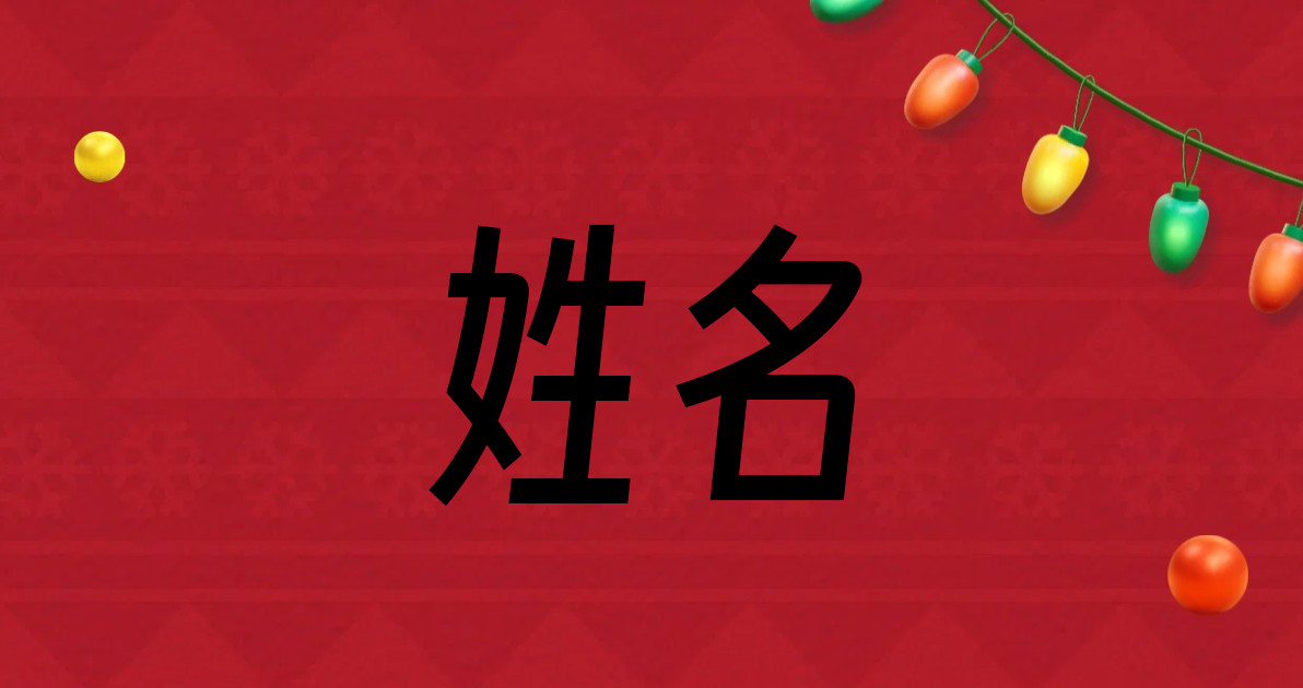 姓名