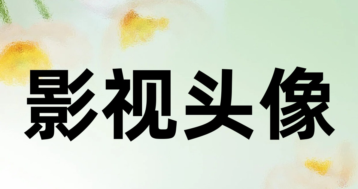影视头像