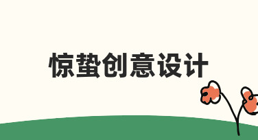 从零到一：用美图设计室搞定惊蛰创意设计