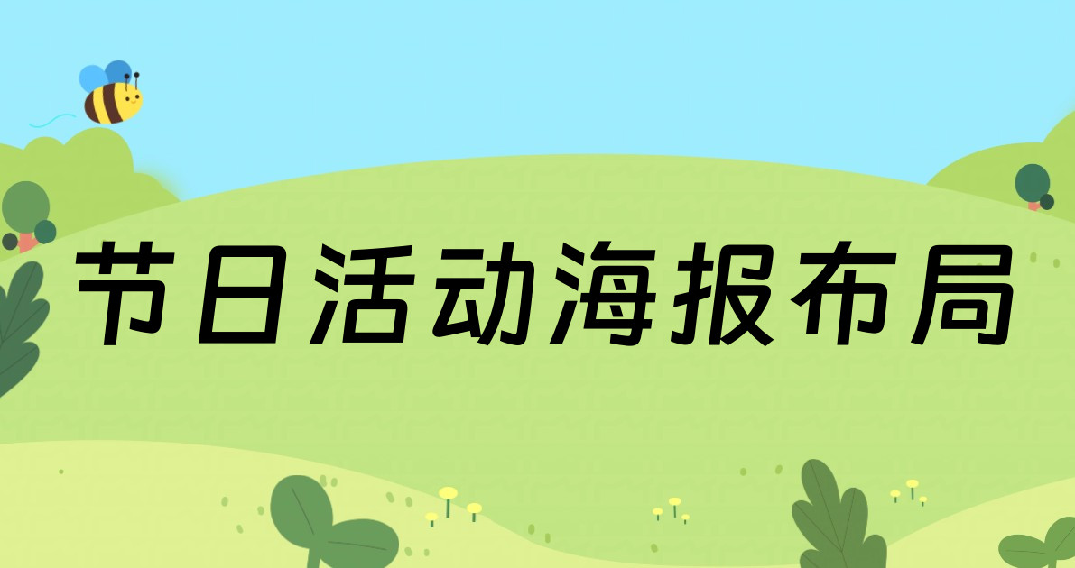 节日活动海报布局