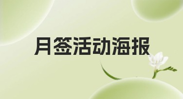 月签活动海报提升吸引力的妙招！打造你的专属设计