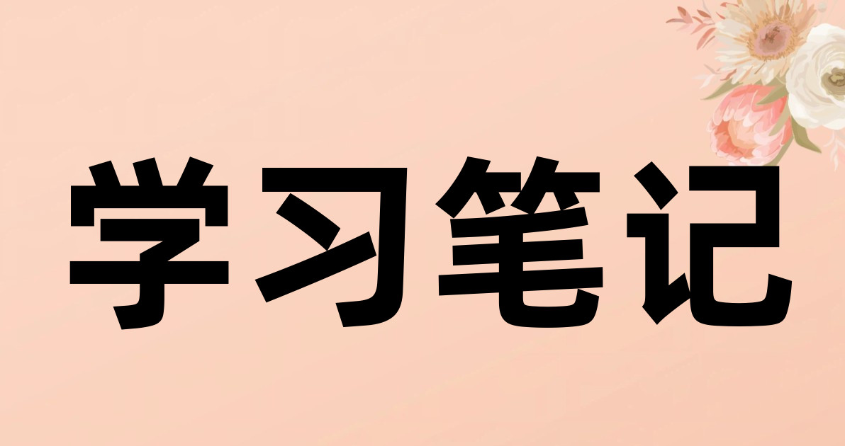 学习笔记