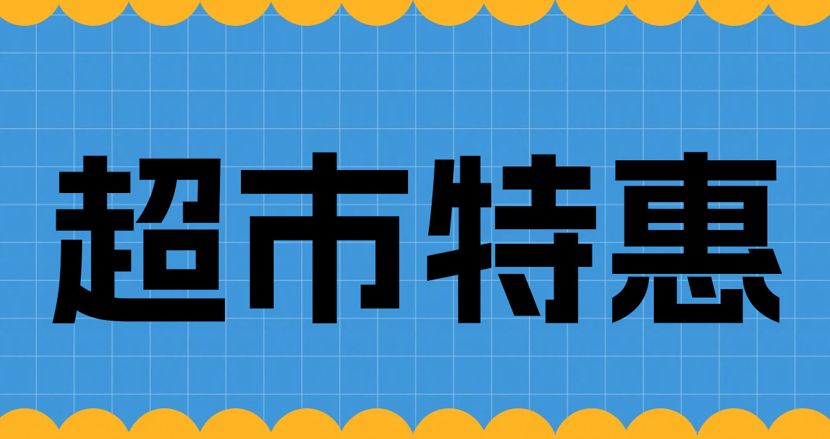 超市特惠