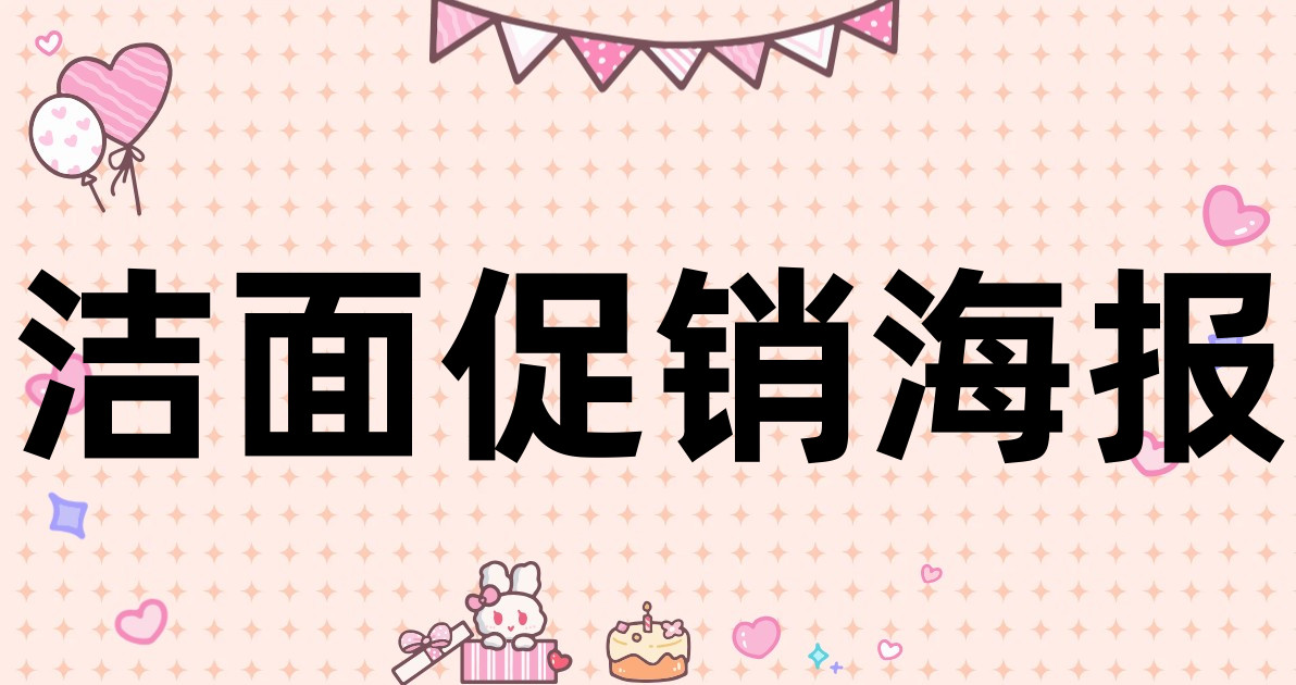 洁面促销海报