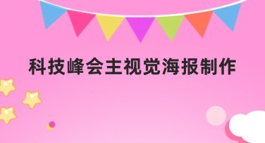 科技峰会主视觉海报制作有哪些创意模板可选？
