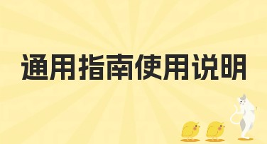 通用指南使用说明